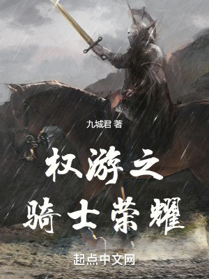 《权游之骑士荣耀》