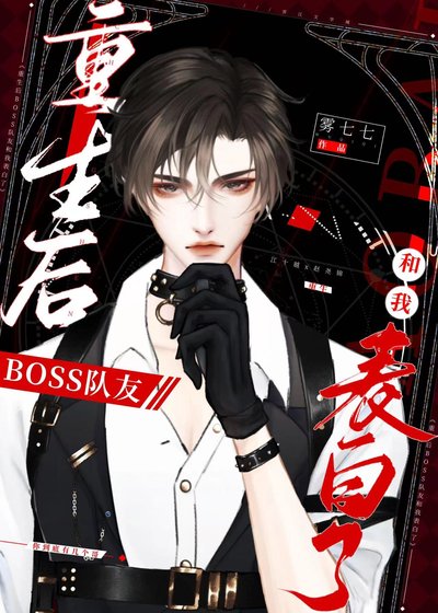 《重生后BOSS队友和我表白了》