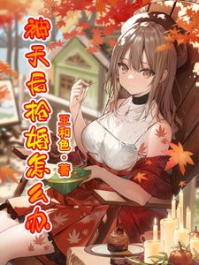 《被天厚抢婚怎么办?》