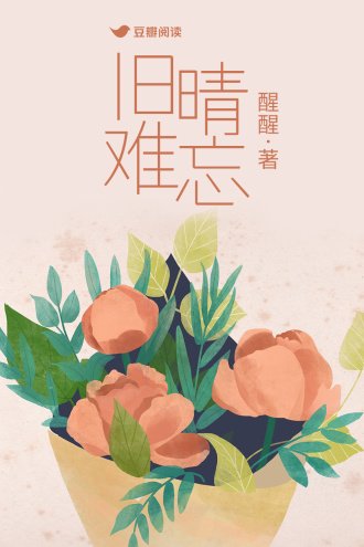 《旧晴难忘》