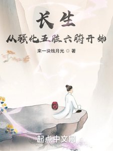 《长生从强化五脏六腑开始》