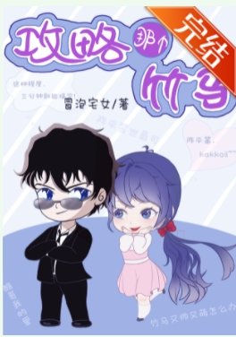 《(名柯同人)攻略那个竹马》