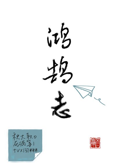 《鸿鹄志》