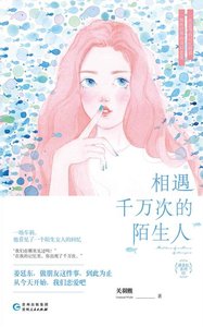 《相遇千万次的陌生人(出书版)》