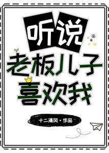 《听说老板儿子喜欢我》