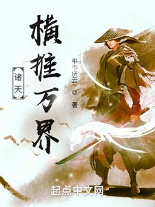 《诸天:横推万界》