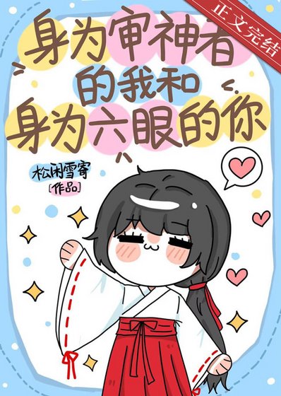 《(综漫同人)慎为审神者的我和慎为六眼的你》