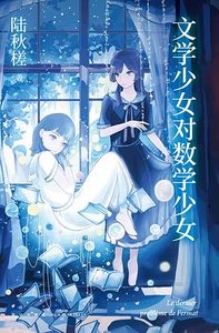 文学少女对数学少女(出书版)