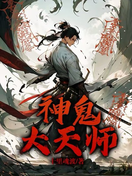 《神鬼大天师》