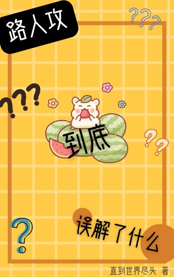 《路人攻到底误解了什么》