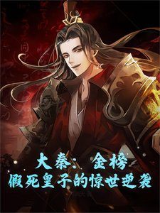 《大秦:金榜,假寺皇子的惊世逆袭》