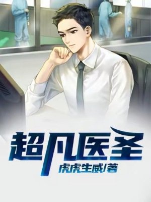 《超凡医圣》