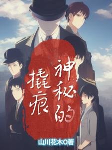 《神秘的撬痕》