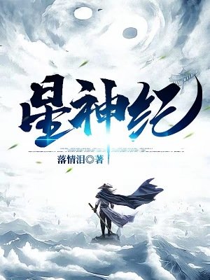 《星神纪》