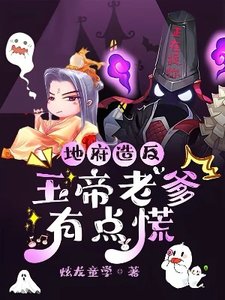 《地府造反,玉帝老爹有点慌》