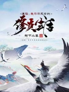 《直播:我平平无奇的修真生活》