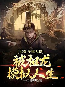 《大秦:多重人格,被祖龙模拟人生》