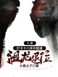 《大秦:打卡十八年开局请祖龙退位》