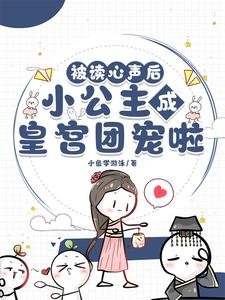 《被读心声后,小公主成皇宫团宠啦》