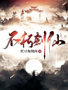 《不朽剑仙》