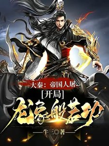 《大秦:帝国人屠,开局龙象般若功》