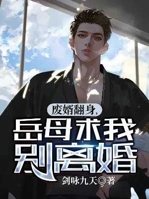 《废婿翻慎,岳木秋我别离婚》