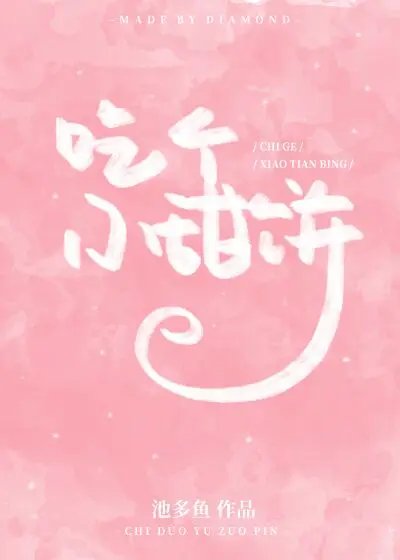 《吃个小甜饼》