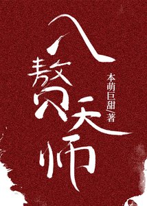 《入赘天师》