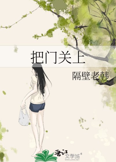 《把门关上》