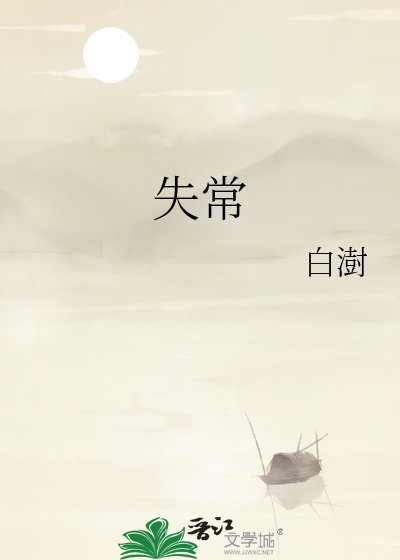 《失常》
