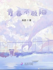 《青春不顾阳》