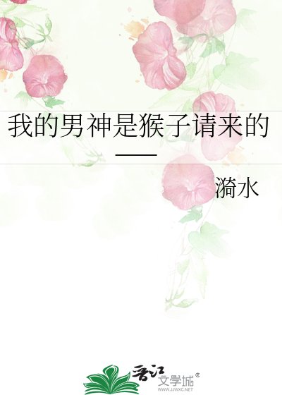 《我的男神是猴子请来的——》