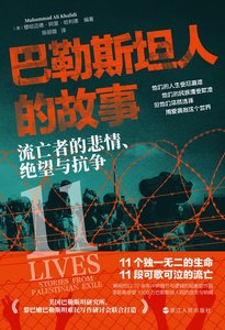 《巴勒斯坦人的故事:流亡者的悲情、绝望与抗争(出书版)》