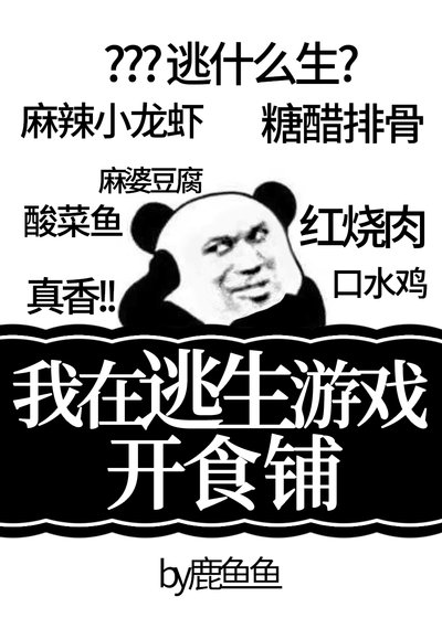 《我在逃生游戏开食铺》