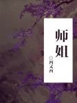 《师姐》