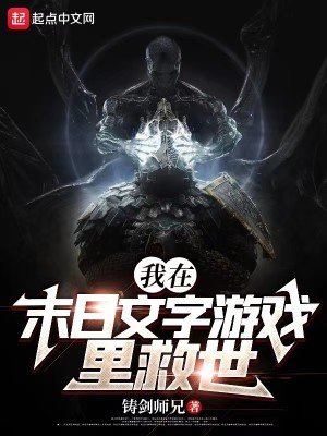 《我在末日文字游戏里救世》
