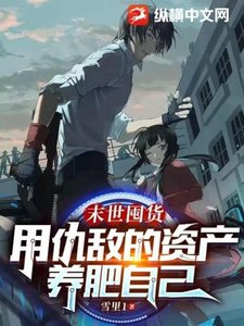 《末世囤货,用仇敌的资产养肥自己》