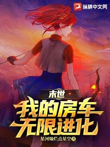《末世:我的房车无限进化》