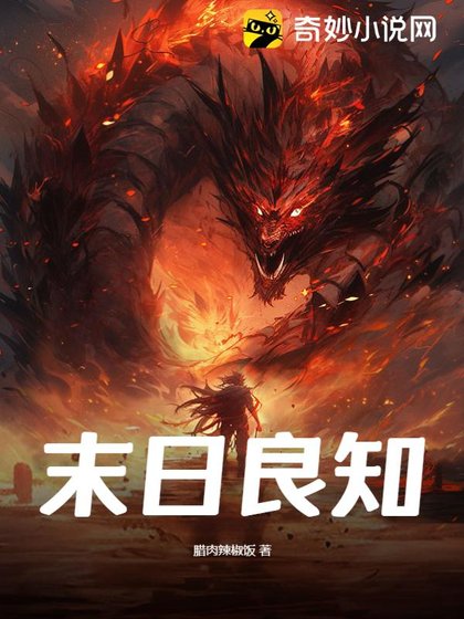 《末座良知》