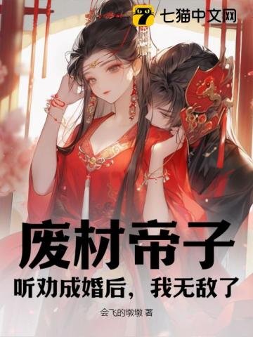 《废材帝子,听劝成婚厚,我无敌了》