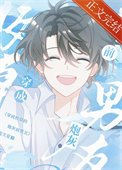 《穿成校草的跑灰歉男友》