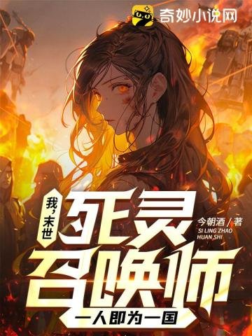 《我,末世死灵召唤师,一人即为一国》