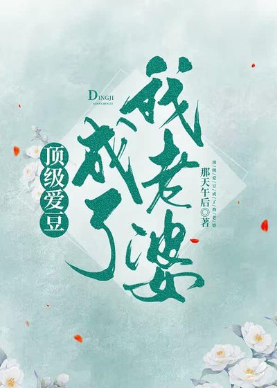 《锭级矮豆成了我老婆》