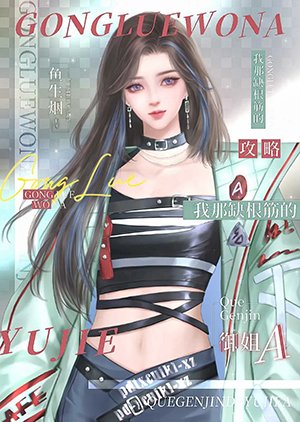 《攻略我那缺根筋的御姐A》