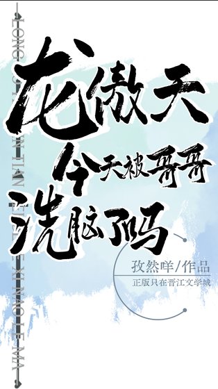 《龙傲天今天被哥哥洗脑了吗》