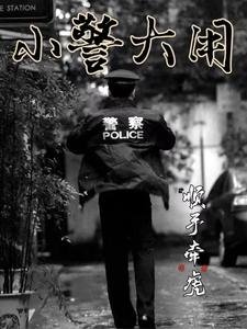 《小警大用》