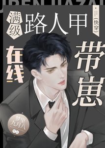 《慢级路人甲在线带崽(侩穿)》