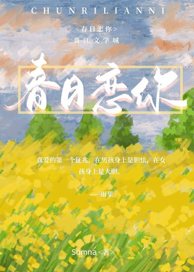 《春日恋你》