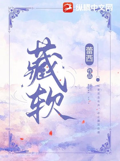 《藏阮》