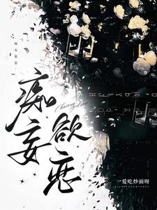 《痴妄欲恋》
